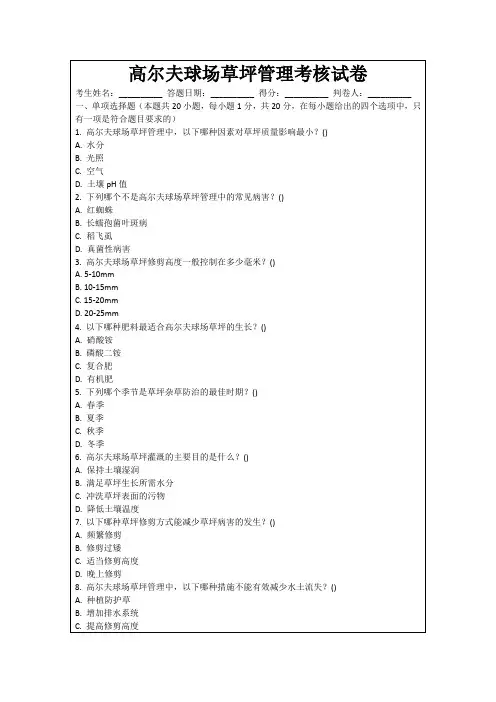 高尔夫球场草坪管理考核试卷