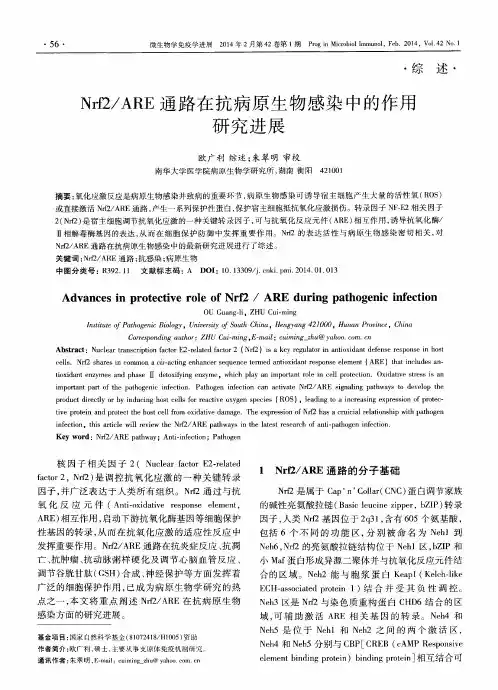 Nrf2／ARE 通路在抗病原生物感染中的作用研究进展
