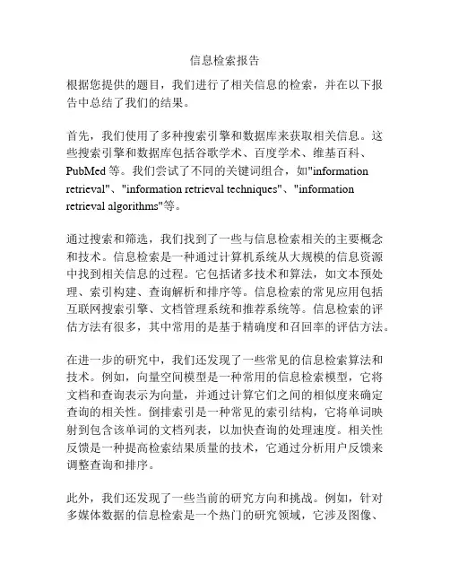 信息检索报告
