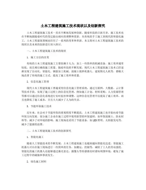 土木工程建筑施工技术现状以及创新探究