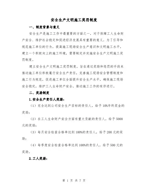 安全生产文明施工奖罚制度(4篇)