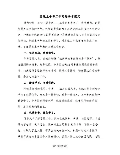 客服上半年工作总结参考范文(八篇)