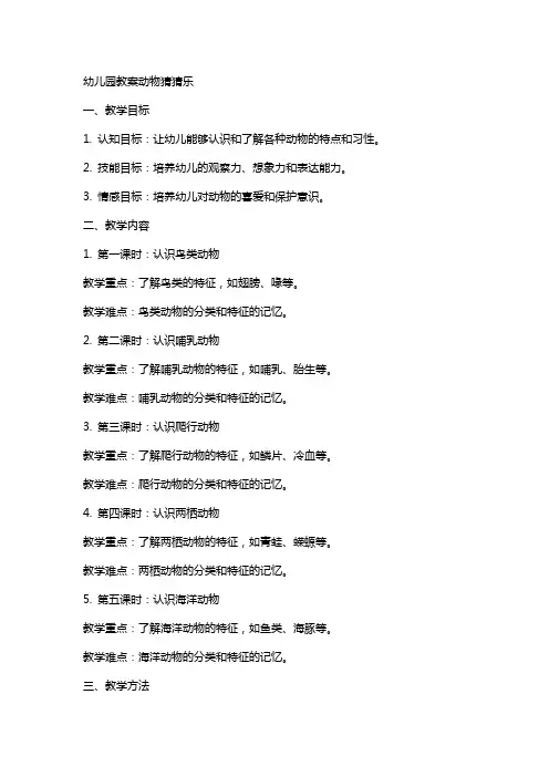 幼儿园教案动物猜猜乐