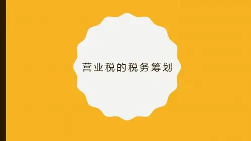 营业税税务筹划