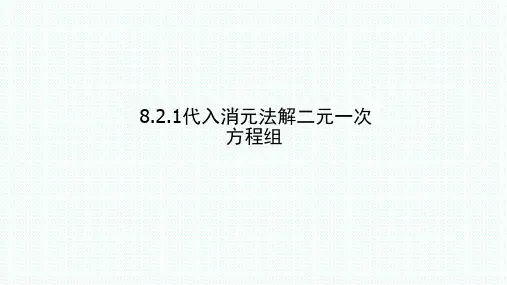 人教版七年级下册 8.2.1代入消元法解二元一次方程组 课件 (共18张PPT)