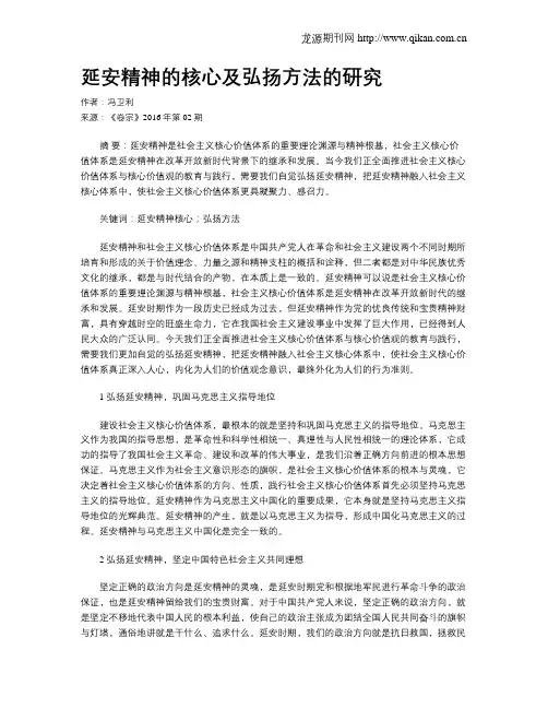 延安精神的核心及弘扬方法的研究