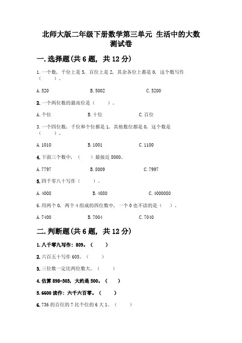 北师大版二年级下册数学第三单元-生活中的大数-测试卷附答案【满分必刷】