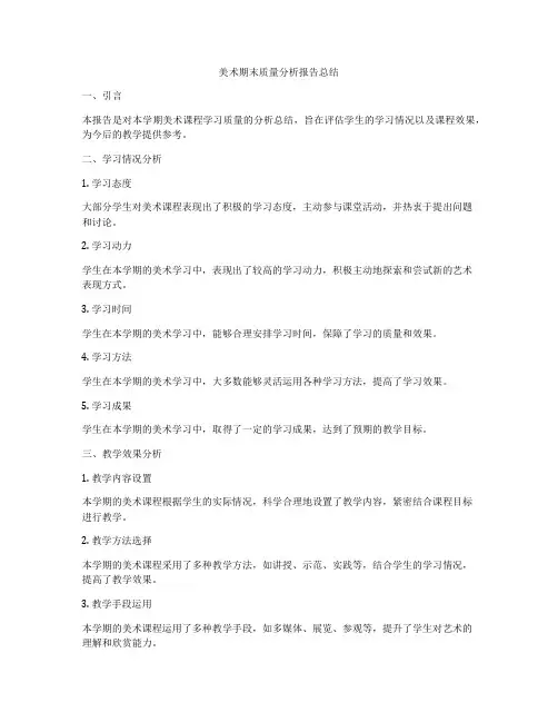 美术期末质量分析报告总结