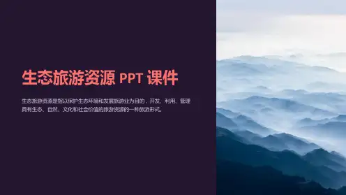 《生态旅游资源》课件