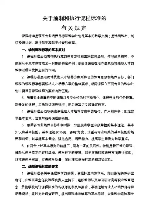 关于编制和执行课程标准的有关规定