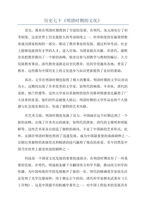 历史七下《明清时期的文化》