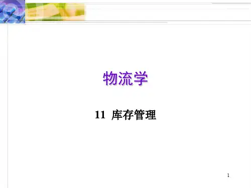 物流学-库存管理详述(ppt 73页)