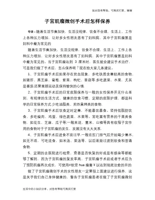 子宫肌瘤微创手术后怎样保养