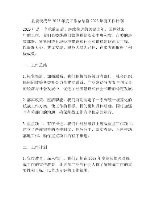 县委统战部2023年度工作总结暨2023年度工作计划