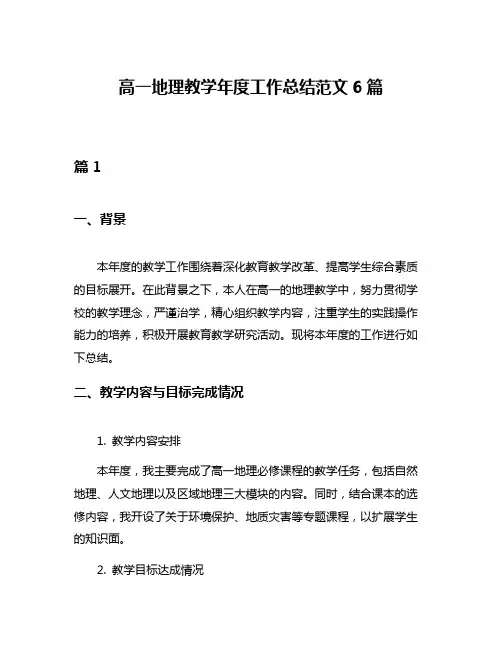 高一地理教学年度工作总结范文6篇