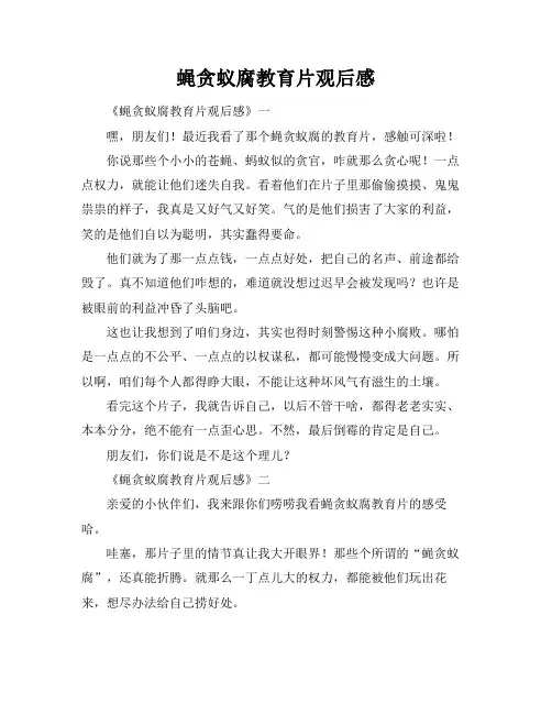 蝇贪蚁腐教育片观后感