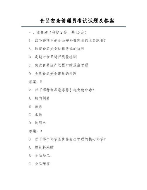 食品安全管理员考试试题及答案