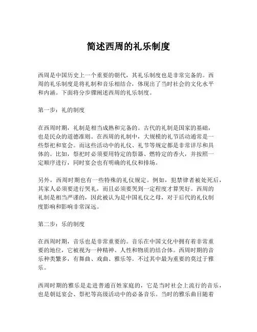 简述西周的礼乐制度