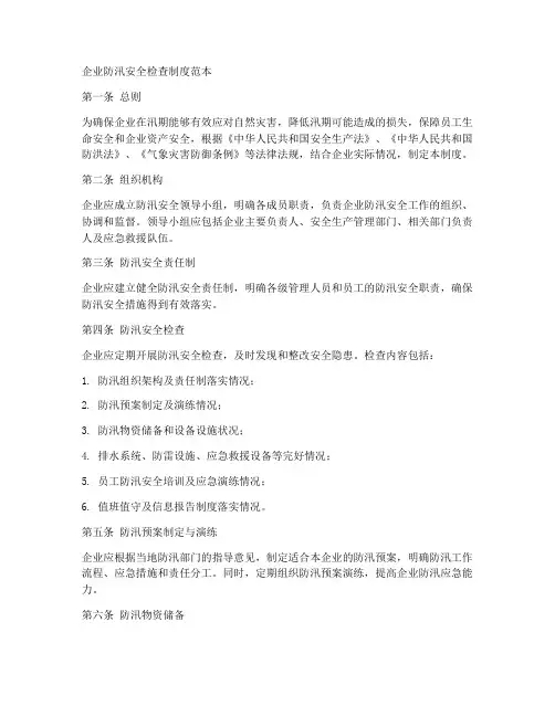 企业防汛安全检查制度范本