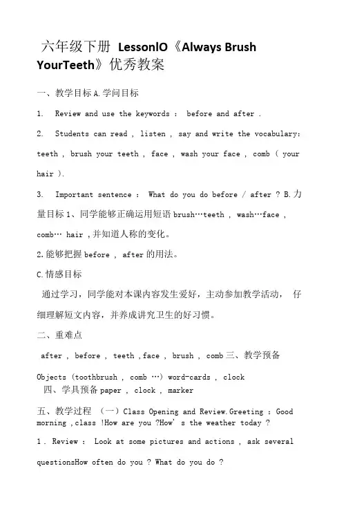 六年级下册Lesson10《 Always Brush Your Teeth》优秀教案