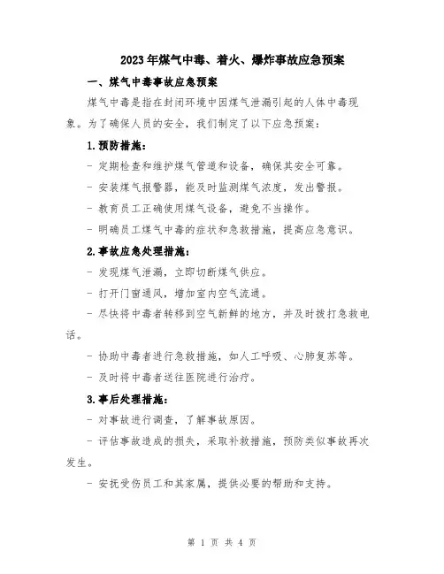 2023年煤气中毒、着火、爆炸事故应急预案