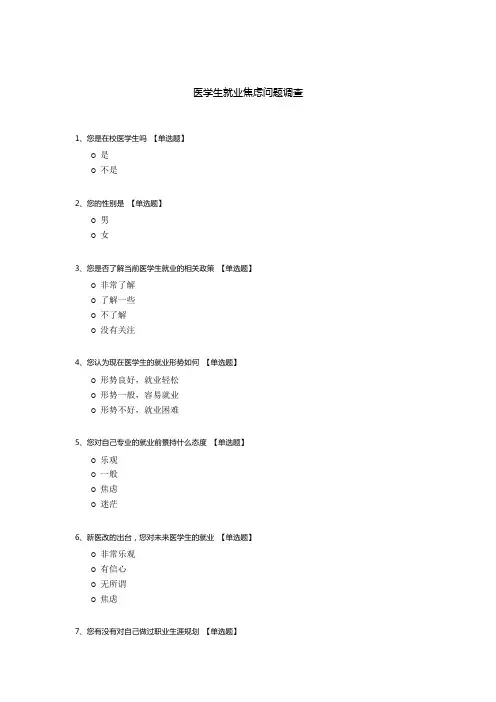 医学生就业焦虑问题调查