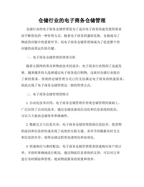 仓储行业的电子商务仓储管理