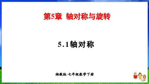 湘教版数学七年级下册5.1 轴对称(49页)