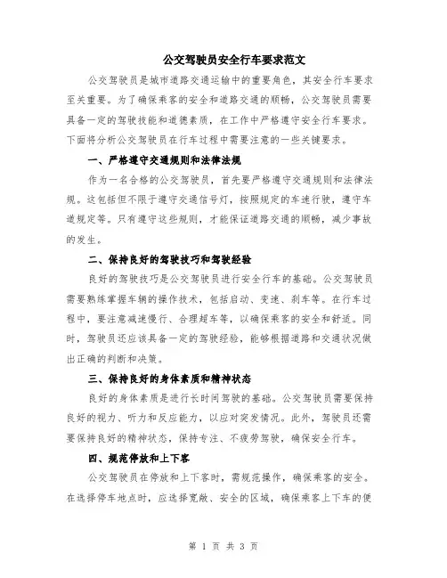 公交驾驶员安全行车要求范文