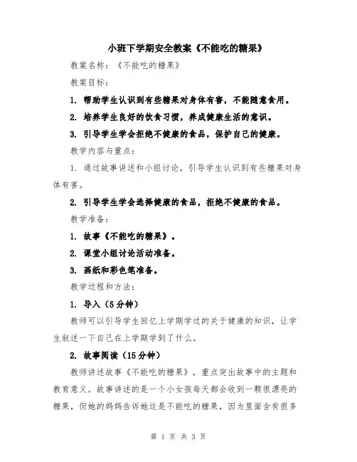 小班下学期安全教案《不能吃的糖果》