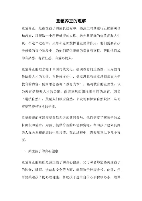 童蒙养正的理解