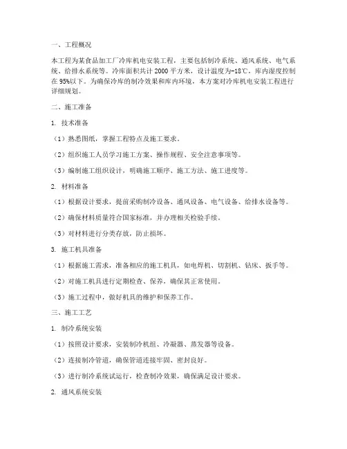 冷库机电安装工程施工方案