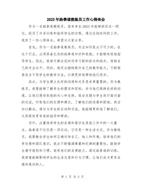 2023年跆拳道教练员工作心得体会