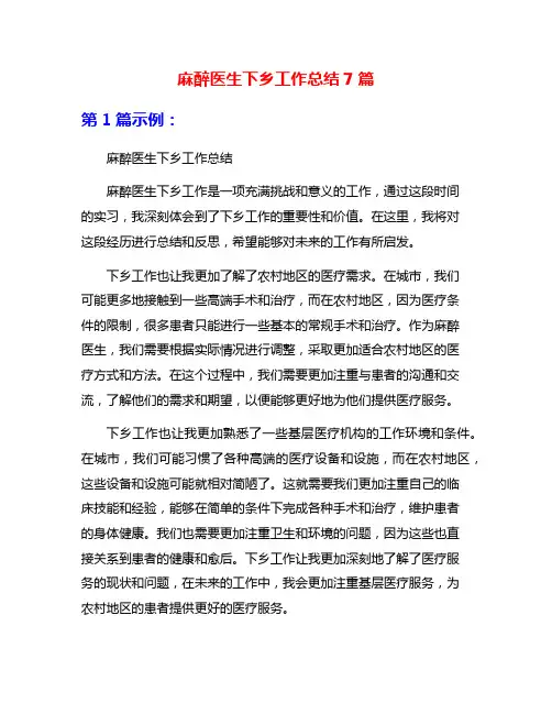 麻醉医生下乡工作总结7篇