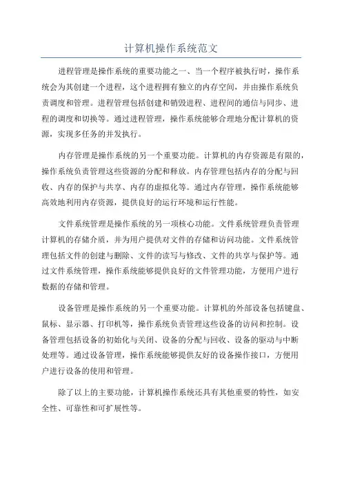 计算机操作系统范文
