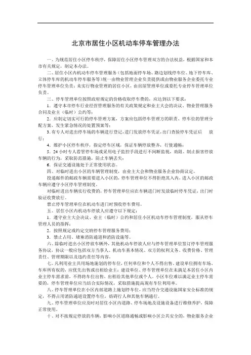 北京市居住小区机动车停车管理办法