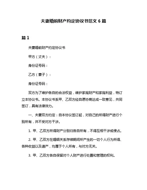 夫妻婚前财产约定协议书范文6篇