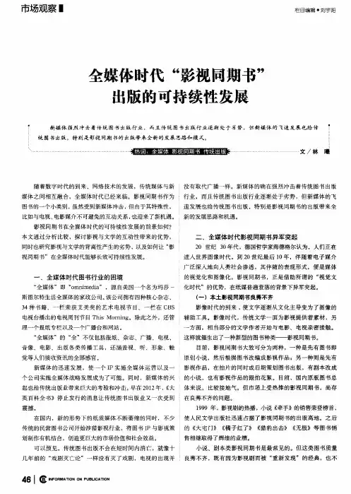 全媒体时代“影视同期书”出版的可持续性发展