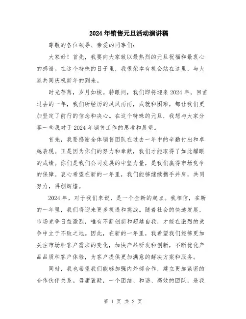 2024年销售元旦活动演讲稿
