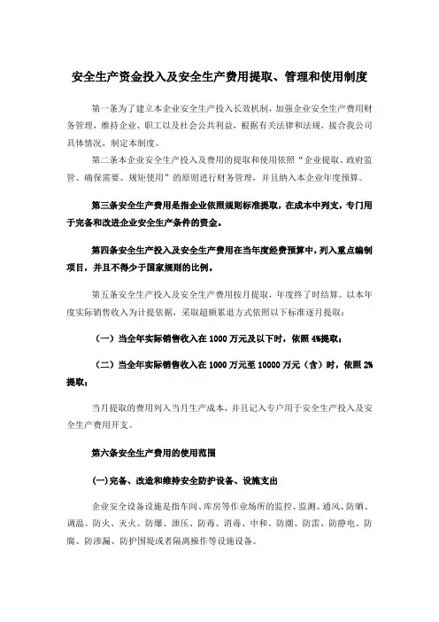 企业安全生产资金投入及安全生产费用提取管理和使用制度