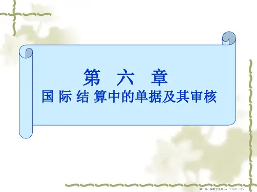 第六章-国际结算中的单据及其审核