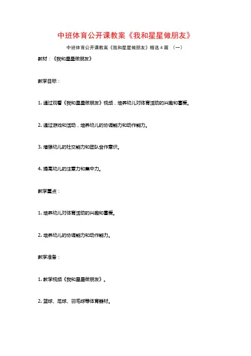 中班体育公开课教案《我和星星做朋友》4篇