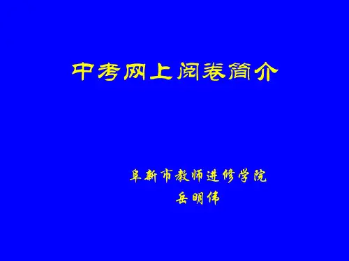 中考网上阅卷简介