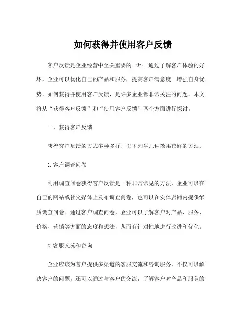 如何获得并使用客户反馈