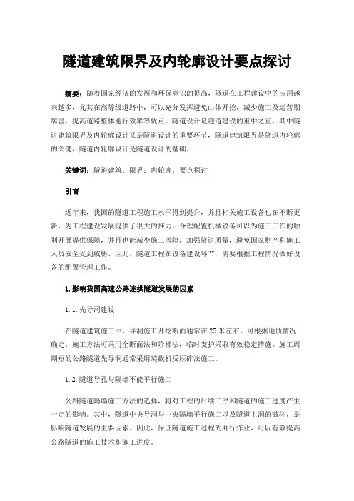 隧道建筑限界及内轮廓设计要点探讨