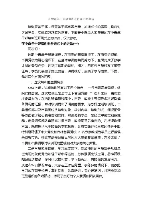 在中青年干部培训班开班式上的讲话_讲话稿范文_
