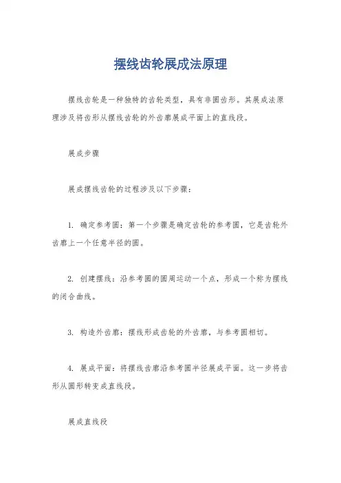 摆线齿轮展成法原理