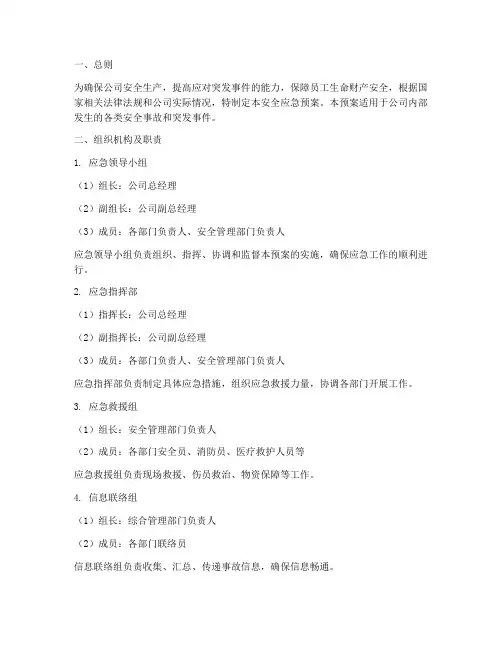 安全应急预案_各领导小组