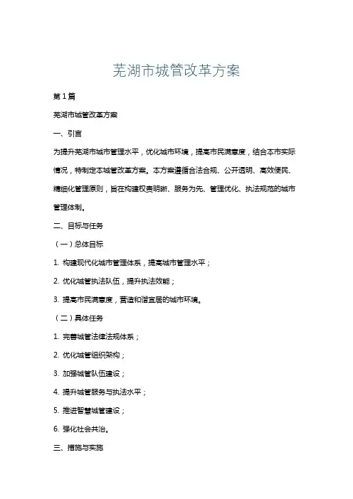 芜湖市城管改革方案
