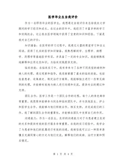 医学毕业生自我评价（三篇）